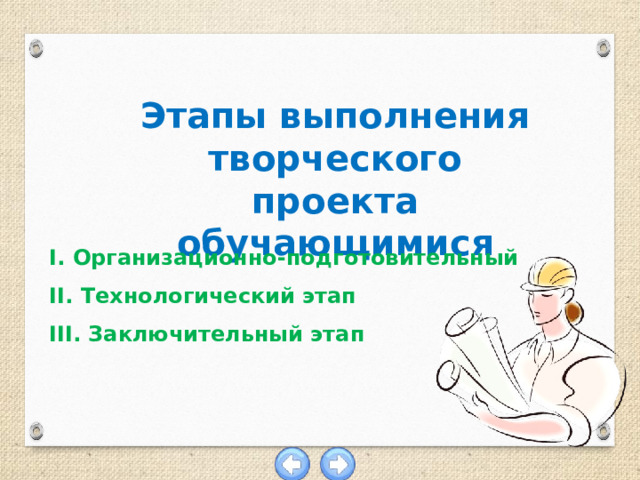 В выполнении творческого проекта отсутствует этап а подготовительный