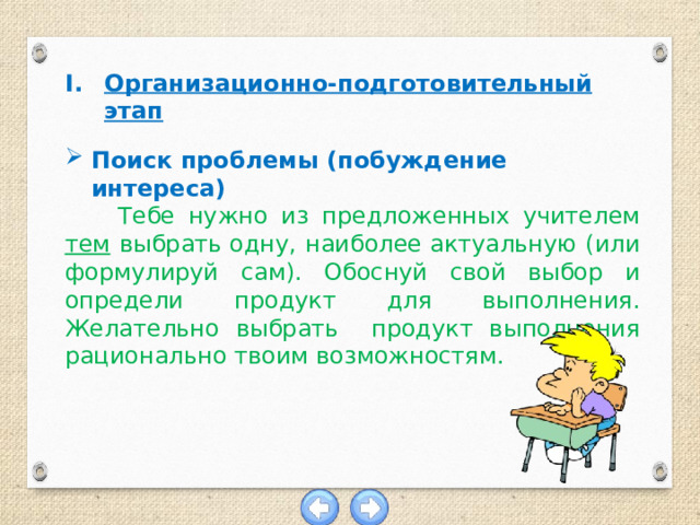 Организационно подготовительный этап выполнения творческого проекта