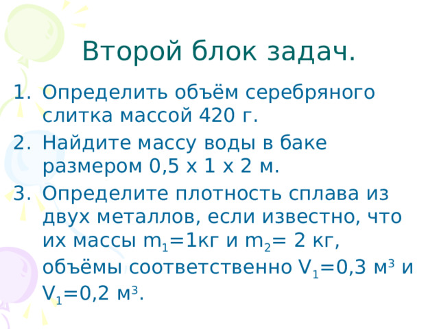 Определите объем серебряного слитка массой 420 г