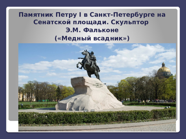 Памятник Петру I в Санкт-Петербурге на Сенатской площади. Скульптор Э.М. Фальконе («Медный всадник») 