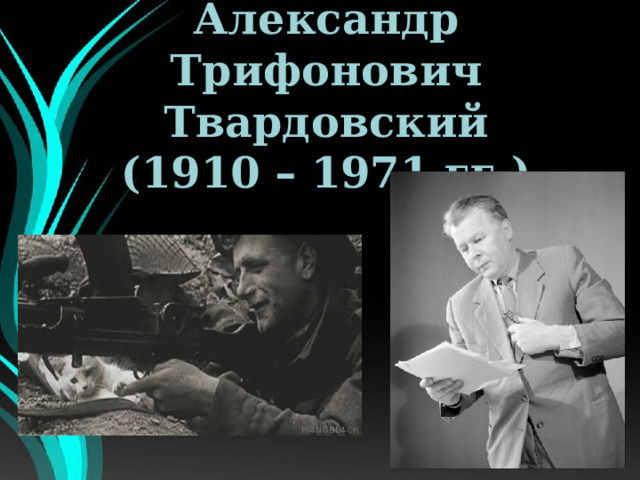 Александр  Трифонович Твардовский  (1910 – 1971 гг.) 