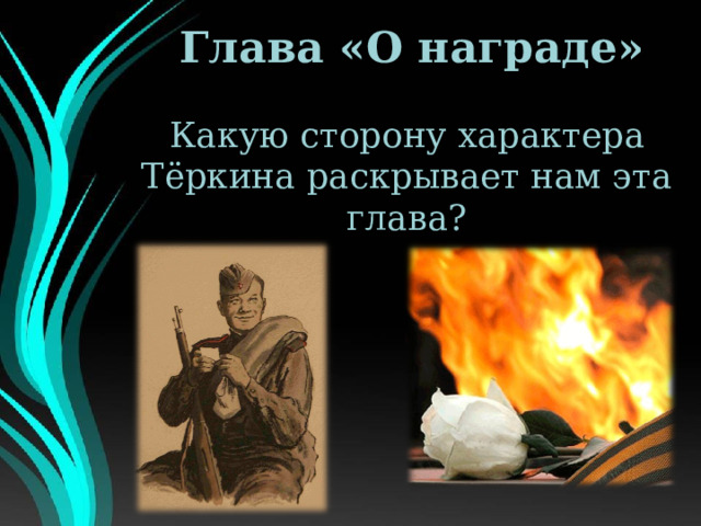 Глава «О награде» Какую сторону характера Тёркина раскрывает нам эта глава? 