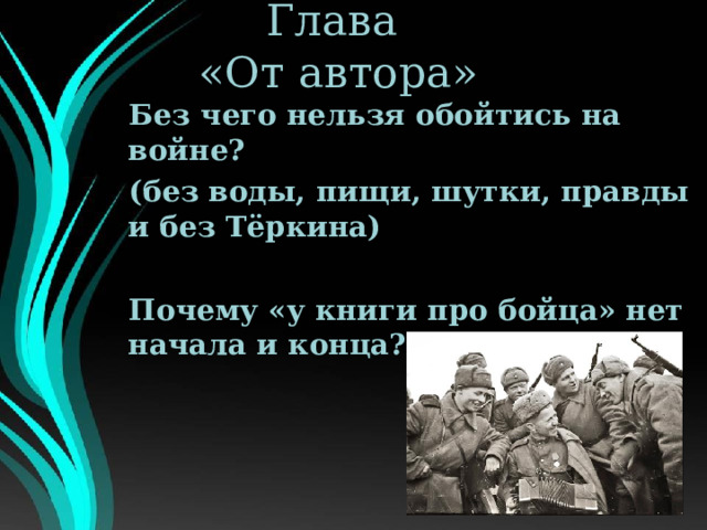 Глава  «От автора» Без чего нельзя обойтись на войне? (без воды, пищи, шутки, правды и без Тёркина)  Почему «у книги про бойца» нет начала и конца? 