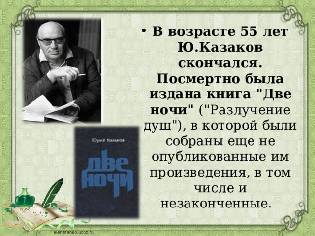 В возрасте 55 лет Ю.Казаков скончался. Посмертно была издана книга 