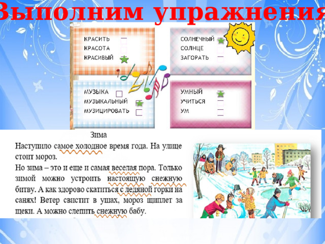 Выполним упражнения: 