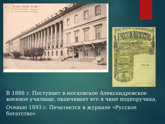 В 1888 г. Поступает в московское Александровское военное училище, оканчивает его в чине подпоручика. Осенью 1893 г. Печатается в журнале «Русское богатство» 