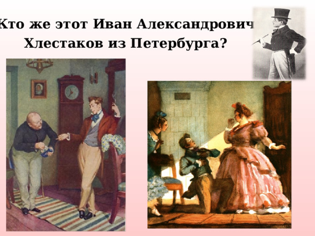 Кто же этот Иван Александрович Хлестаков из Петербурга? 