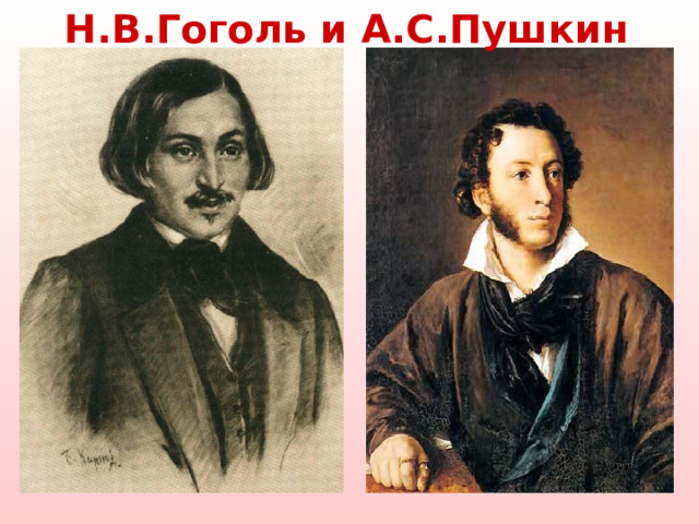 Н.В.Гоголь и А.С.Пушкин  