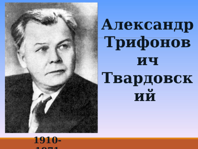 Александр Трифонович Твардовский     1910-1971 