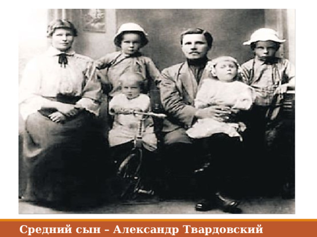 Средний сын – Александр Твардовский (крайний справа) 