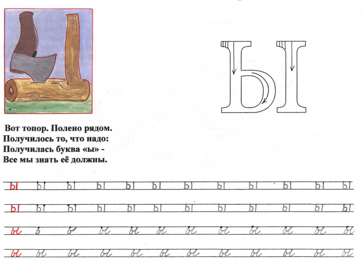 Печатная и прописная буква ы картинки