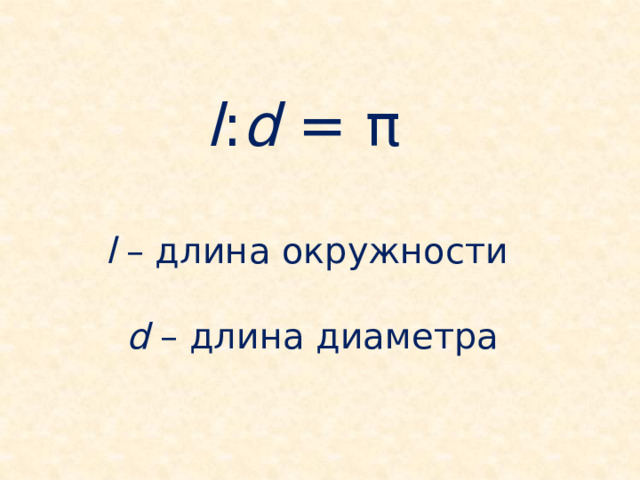 l : d = π l – длина окружности d – длина диаметра 