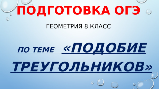 Подготовка оГЭ  геометрия 8 класс По теме «Подобие треугольников» 