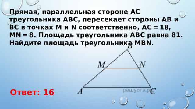 Прямая параллельная стороне ac треугольника