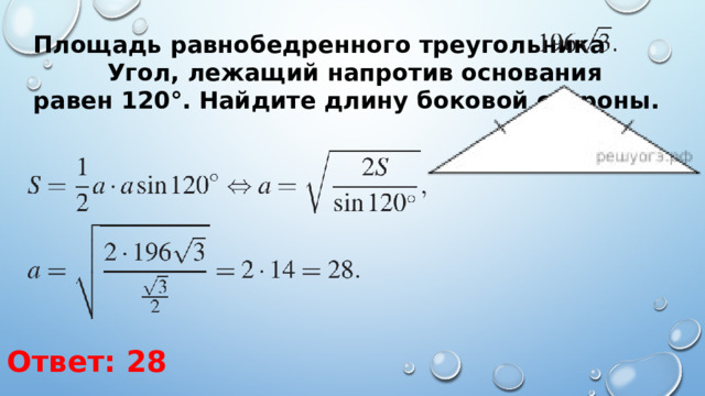 Площадь равнобедренного треугольника Угол, лежащий напротив основания равен 120°. Найдите длину боковой стороны. Ответ: 28 