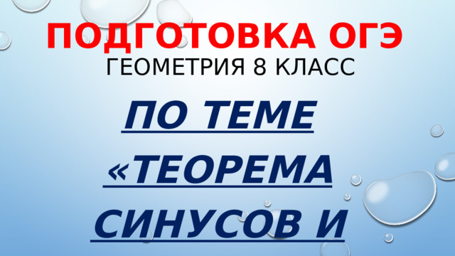 Подготовка оГЭ  геометрия 8 класс По теме «Теорема синусов и косинусов» 