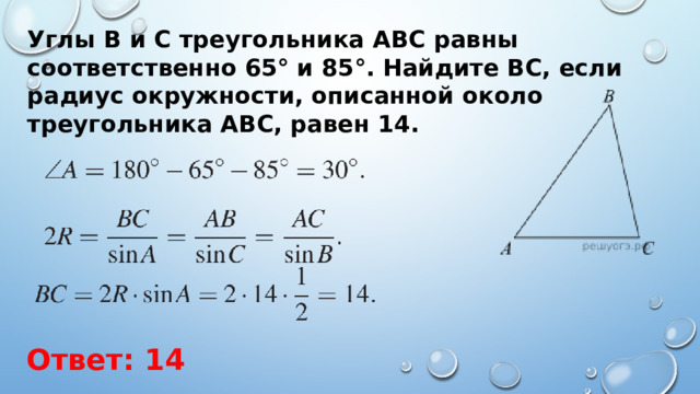 Углы B и C треугольника ABC равны соответственно 65° и 85°. Найдите BC, если радиус окружности, описанной около треугольника ABC, равен 14. Ответ: 14 