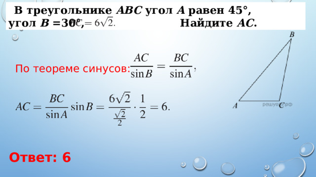 Используя теорему синусов решите треугольник abc