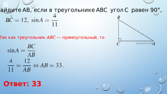 Найдите AB, если в треугольнике ABC  угол C  равен 90°,  Так как треугольник  ABC   — прямоугольный, то Ответ: 33 
