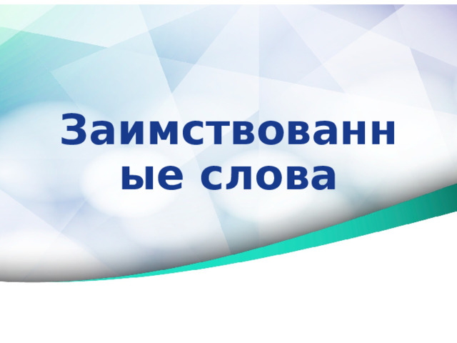Заимствованные слова 
