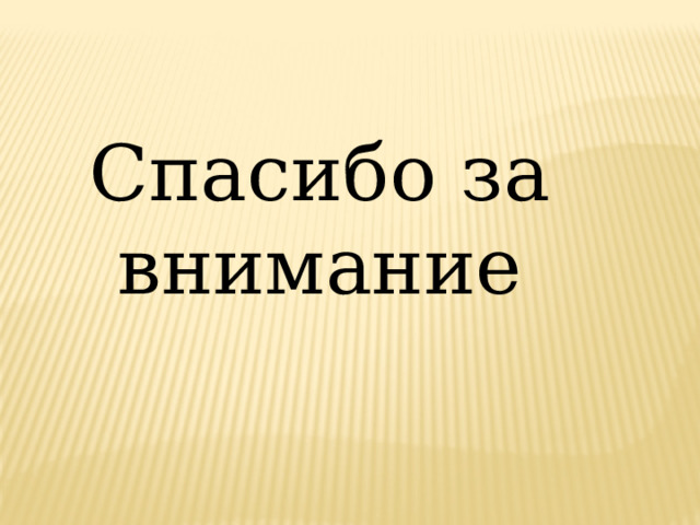 Спасибо за внимание 