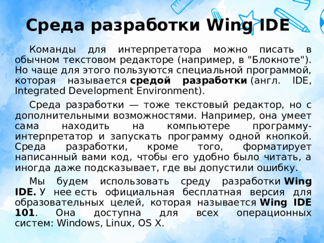 Среда разработки Wing IDE Команды для интерпретатора можно писать в обычном текстовом редакторе (например, в 