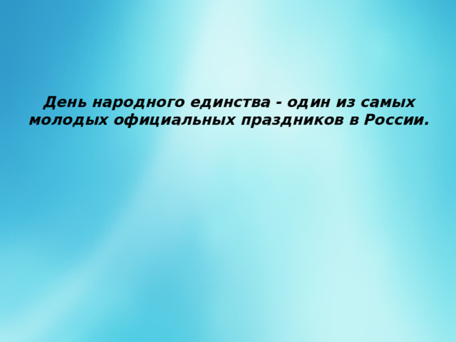 День народного единства - один из самых молодых официальных праздников в России. 