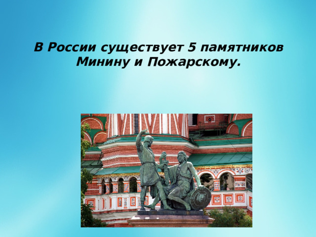 В России существует 5 памятников Минину и Пожарскому. 