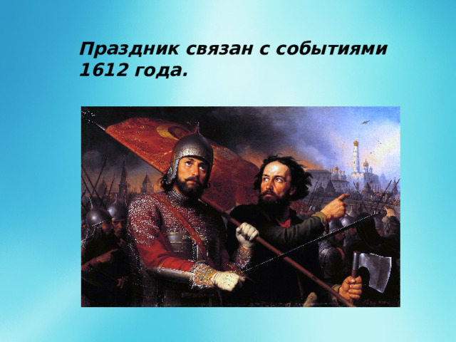 Праздник связан с событиями 1612 года. 