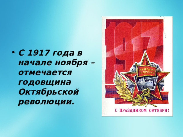 С 1917 года в начале ноября – отмечается годовщина Октябрьской революции. 