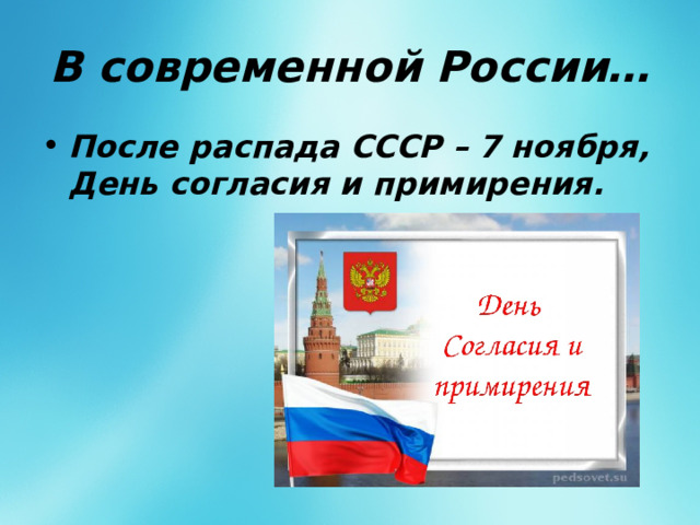 В современной России… После распада СССР – 7 ноября, День согласия и примирения. 