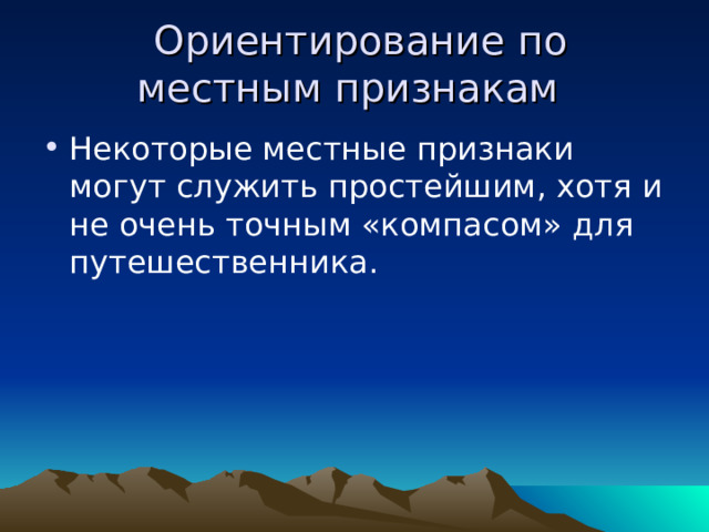 Плохо ориентируюсь на местности