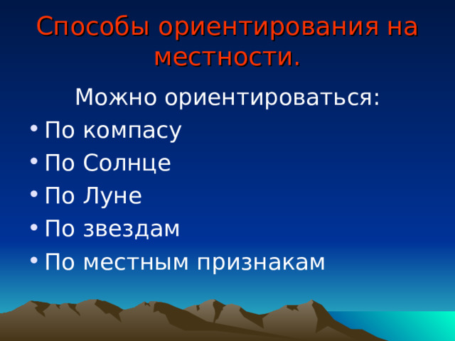 Какие способы ориентирования на местности вы знаете