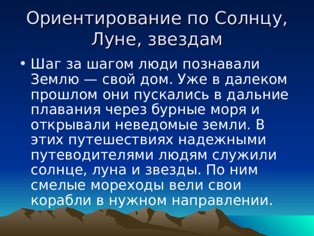 Ориентировался правило. Ориентирование по солнцу и Луне.