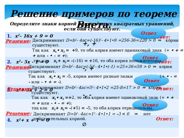 Обеим корень. Разложение на множители по теореме Виета. Как оформлять решение по теореме Виета. Теорема о сохранении знака. Теорема Виета задания для отработки.