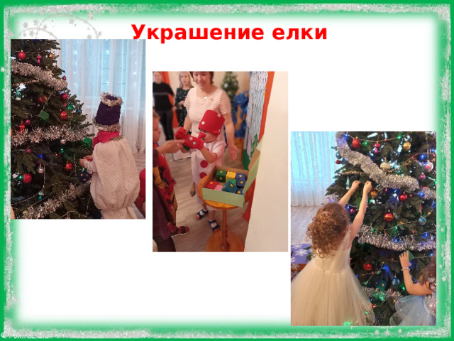 Украшение елки   