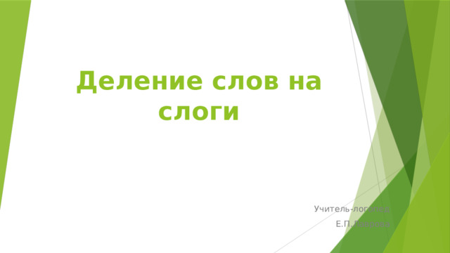 Деление слов на слоги Учитель-логопед Е.П.Лаврова 