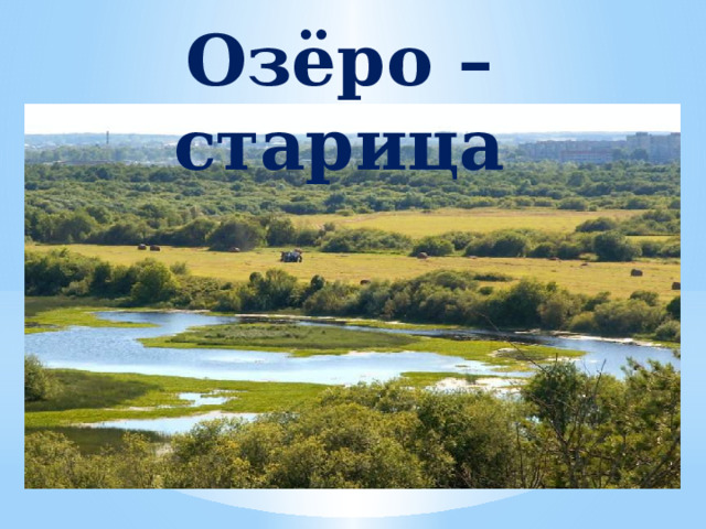 Озёро – старица Озеро - старица 