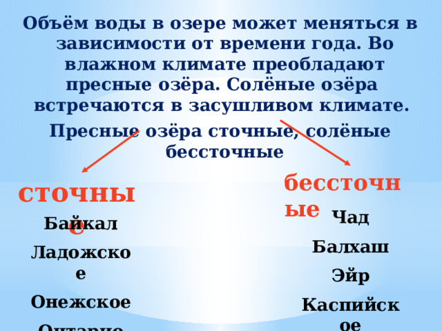 Сточные озёра отличаются от бессточных. Какое озеро является бессточным. Пресные и соленые озера примеры. Бессточные озёра примеры.