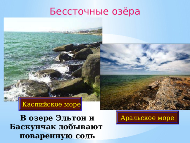 Бессточные озёра Каспийское море Аральское море В озере Эльтон и Баскунчак добывают поваренную соль 