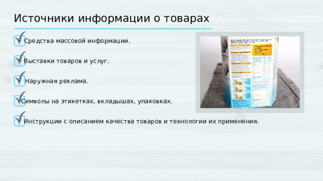 Информация о товарах технология 8 класс презентация