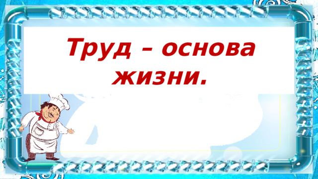 Труд основа жизни проект