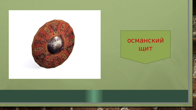 османский щит 