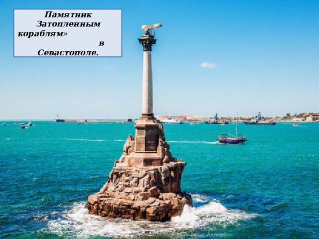 Памятник  Затопленным  кораблям » в Севастополе. 