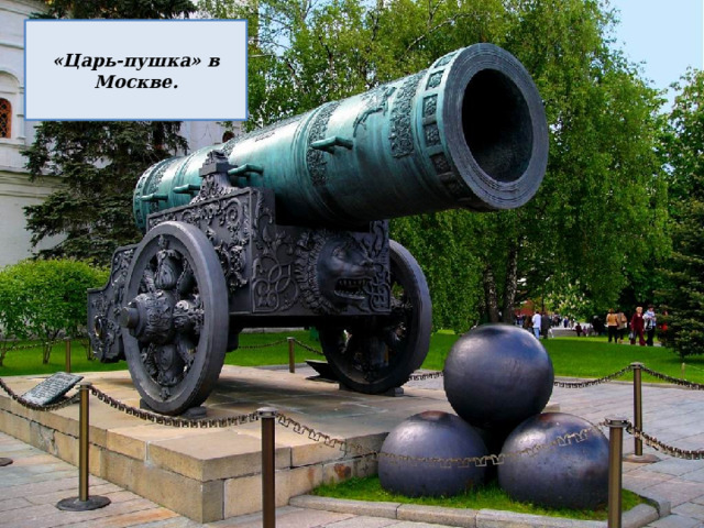 «Царь-пушка» в Москве. 
