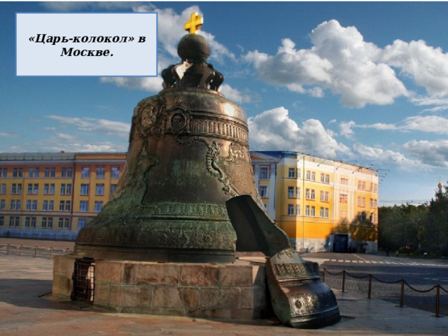«Царь-колокол» в Москве. 