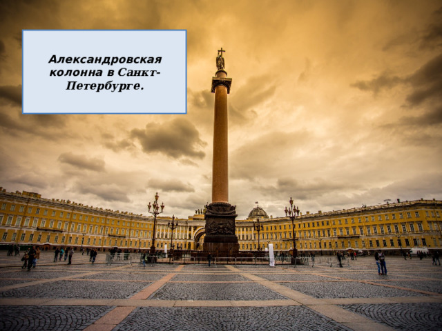 Александровская колонна в Санкт-Петербурге. 