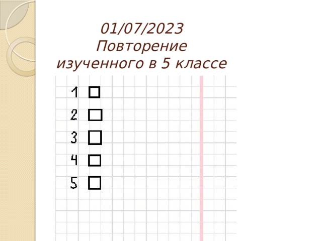 07.01.2023  Повторение изученного в 5 классе 