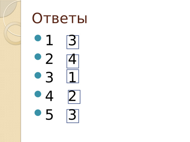 Ответы 1   3 2   4 3   1 4   2 5   3 