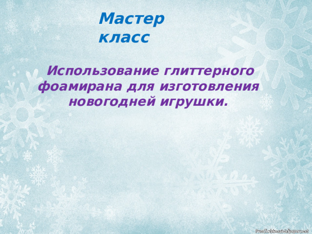 Мастер класс  Использование глиттерного фоамирана для изготовления новогодней игрушки. 
